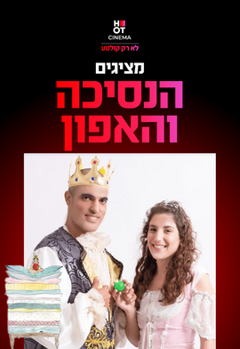 הנסיכה והאפון